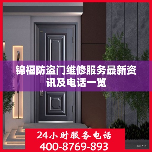 锦福防盗门维修服务最新资讯及电话一览