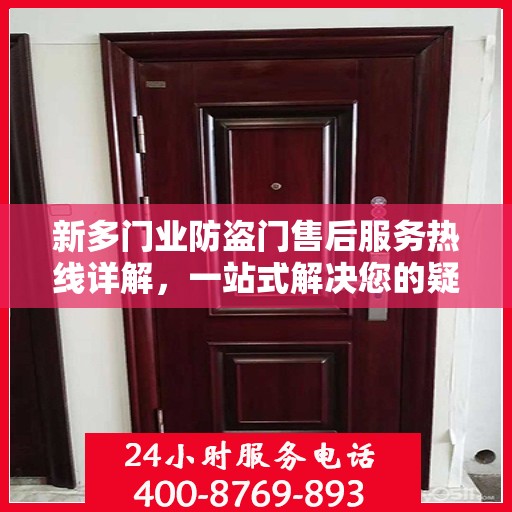 新多门业防盗门售后服务热线详解，一站式解决您的疑问和需求