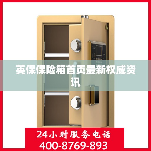 英保保险箱首页最新权威资讯