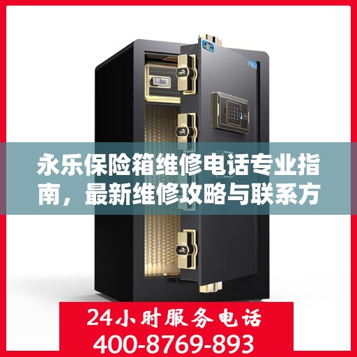 永乐保险箱维修电话专业指南，最新维修攻略与联系方式