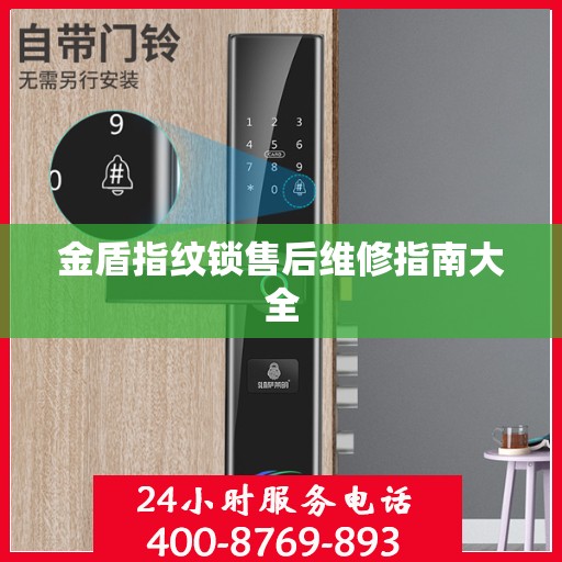 金盾指纹锁售后维修指南大全