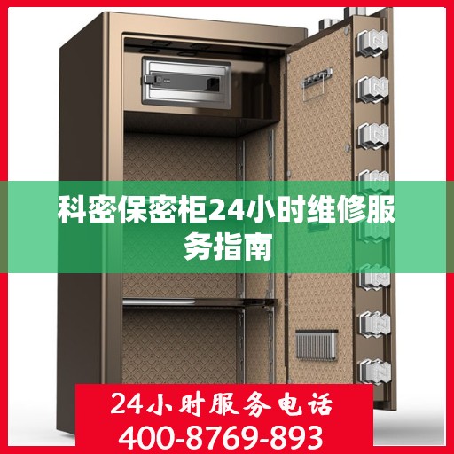 科密保密柜24小时维修服务指南