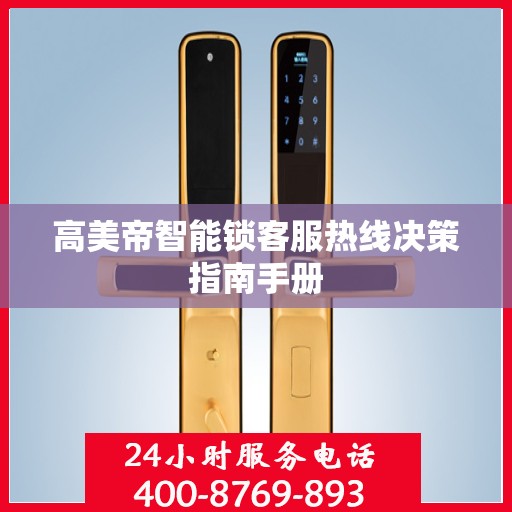 高美帝智能锁客服热线决策指南手册