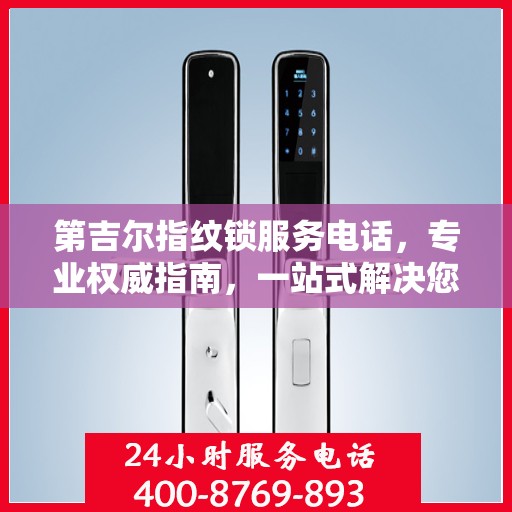 第吉尔指纹锁服务电话，专业权威指南，一站式解决您的锁事疑难！