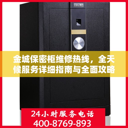 金城保密柜维修热线，全天候服务详细指南与全面攻略