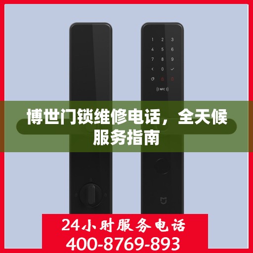 博世门锁维修电话，全天候服务指南