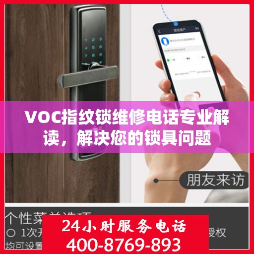 VOC指纹锁维修电话专业解读，解决您的锁具问题