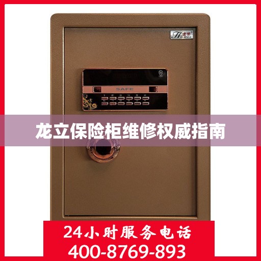 龙立保险柜维修权威指南