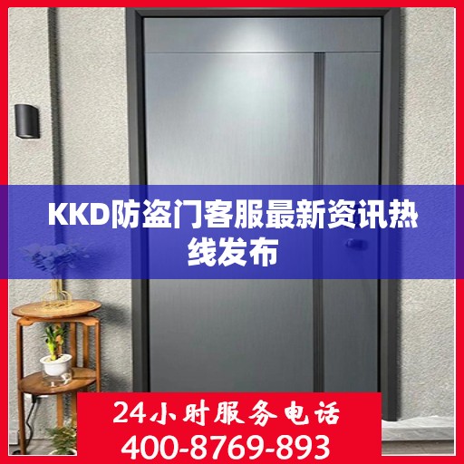 KKD防盗门客服最新资讯热线发布