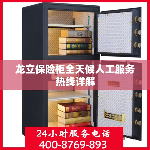 龙立保险柜全天候人工服务热线详解