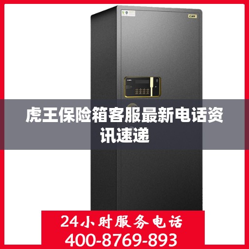 虎王保险箱客服最新电话资讯速递