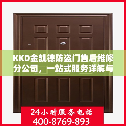 KKD金凯德防盗门售后维修分公司，一站式服务详解与全面指南