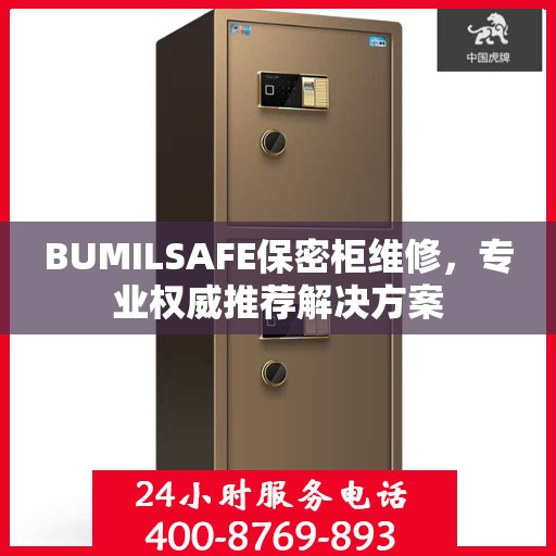 BUMILSAFE保密柜维修，专业权威推荐解决方案