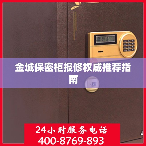 金城保密柜报修权威推荐指南