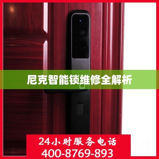 尼克智能锁维修全解析