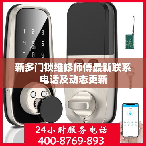 新多门锁维修师傅最新联系电话及动态更新