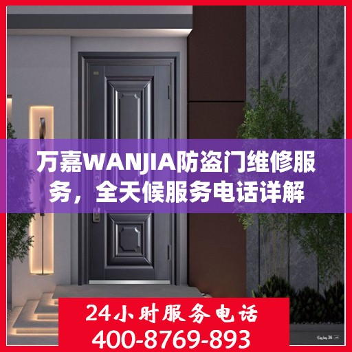 万嘉WANJIA防盗门维修服务，全天候服务电话详解