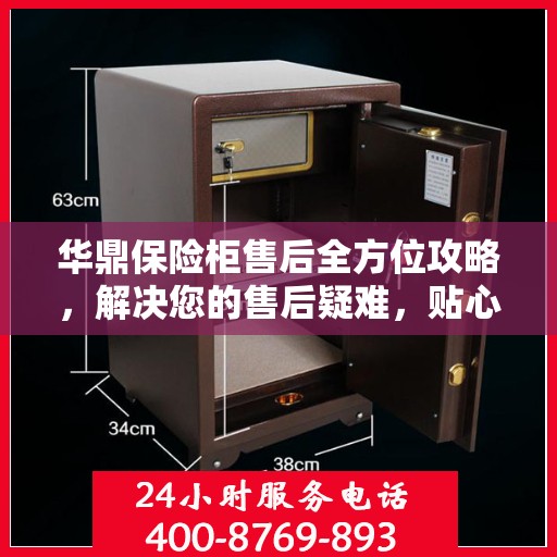 华鼎保险柜售后全方位攻略，解决您的售后疑难，贴心服务一网打尽！