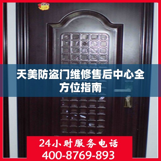 天美防盗门维修售后中心全方位指南