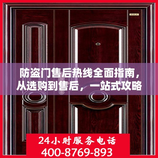 防盗门售后热线全面指南，从选购到售后，一站式攻略解密！