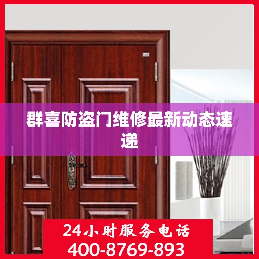 群喜防盗门维修最新动态速递