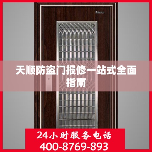 天顺防盗门报修一站式全面指南