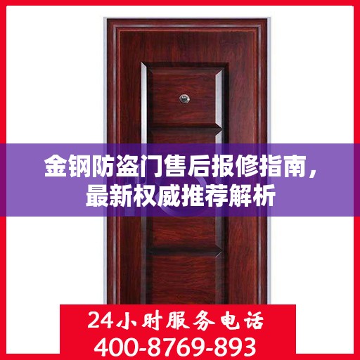 金钢防盗门售后报修指南，最新权威推荐解析