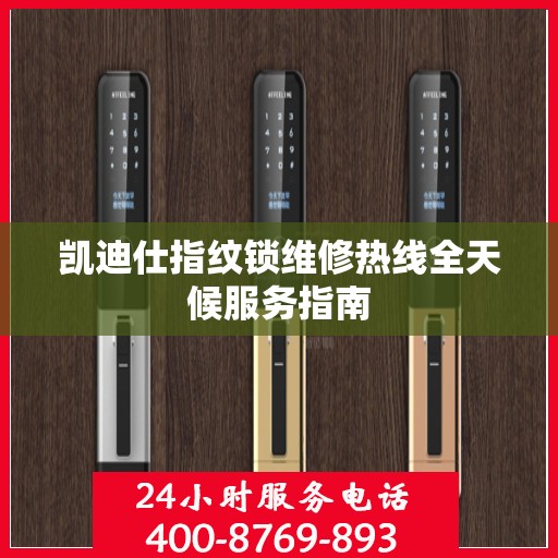 凯迪仕指纹锁维修热线全天候服务指南