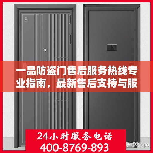 一品防盗门售后服务热线专业指南，最新售后支持与服务攻略