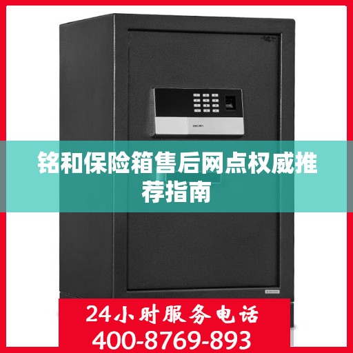 铭和保险箱售后网点权威推荐指南