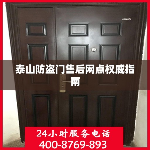 泰山防盗门售后网点权威指南