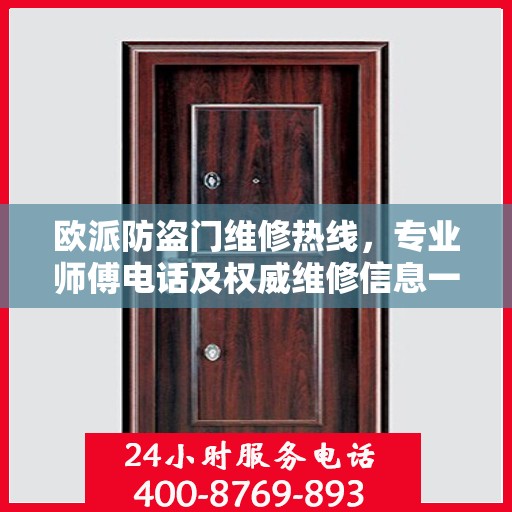 欧派防盗门维修热线，专业师傅电话及权威维修信息一览