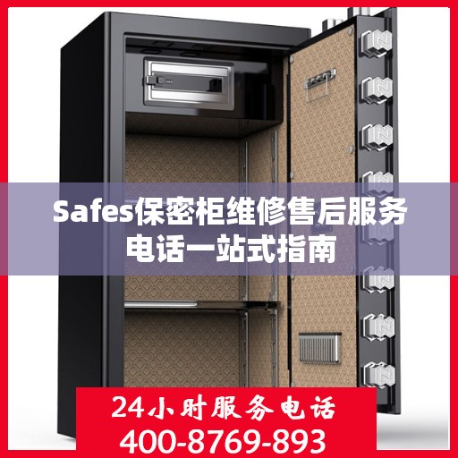 Safes保密柜维修售后服务电话一站式指南