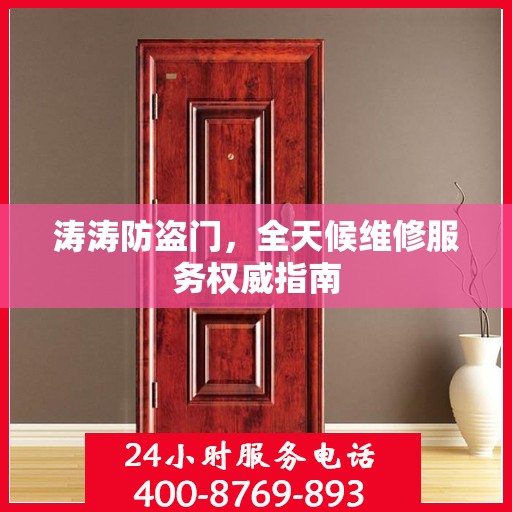 涛涛防盗门，全天候维修服务权威指南