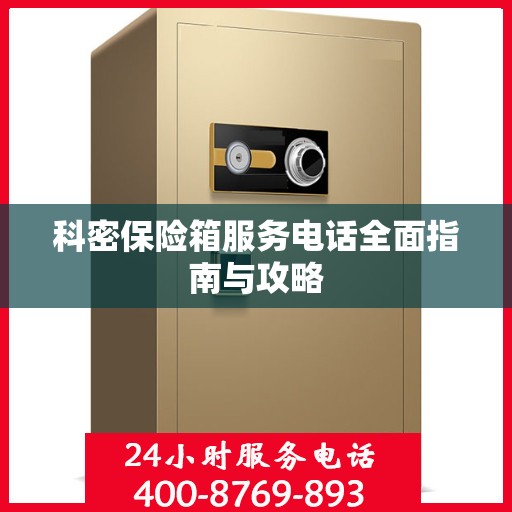 科密保险箱服务电话全面指南与攻略