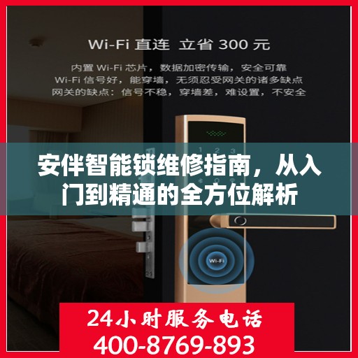 安伴智能锁维修指南，从入门到精通的全方位解析
