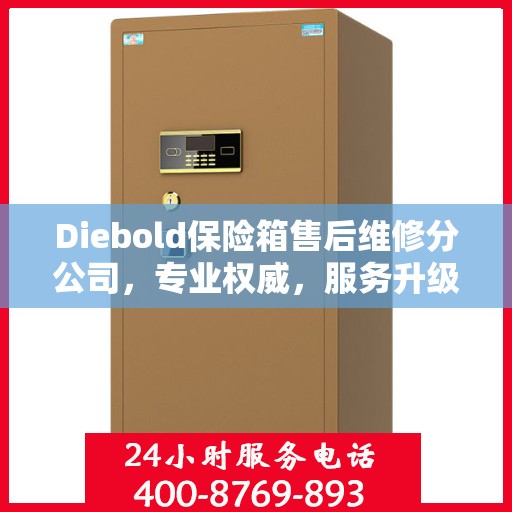 Diebold保险箱售后维修分公司，专业权威，服务升级