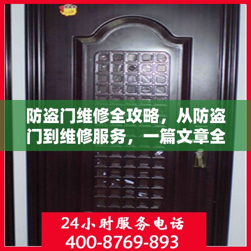 防盗门维修全攻略，从防盗门到维修服务，一篇文章全掌握