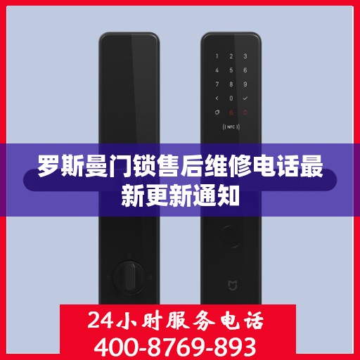 罗斯曼门锁售后维修电话最新更新通知
