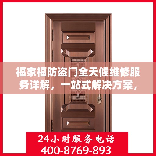 福家福防盗门全天候维修服务详解，一站式解决方案，全方位保障您的安全门户