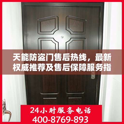 天能防盗门售后热线，最新权威推荐及售后保障服务指南