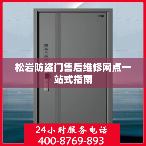 松岩防盗门售后维修网点一站式指南