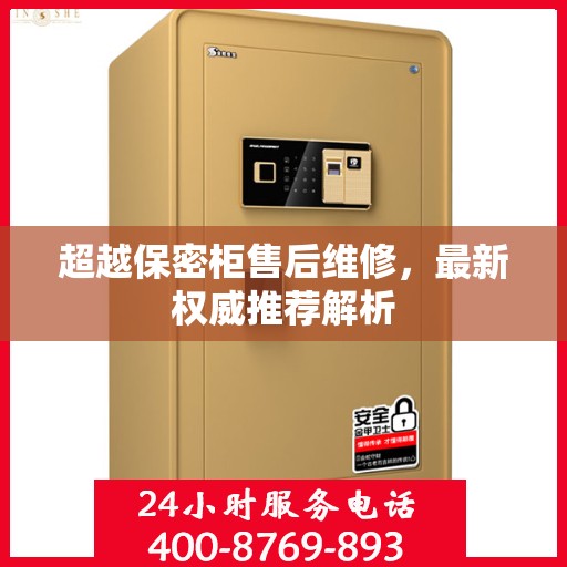 超越保密柜售后维修，最新权威推荐解析