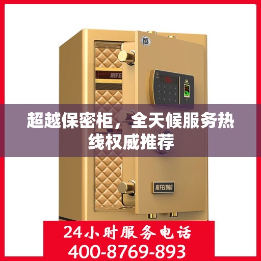 超越保密柜，全天候服务热线权威推荐