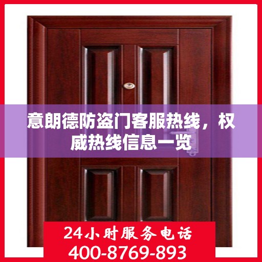 意朗德防盗门客服热线，权威热线信息一览