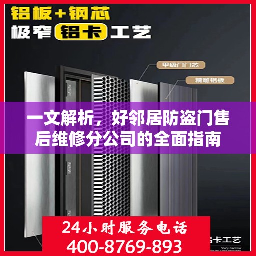 一文解析，好邻居防盗门售后维修分公司的全面指南