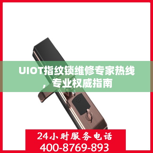 UIOT指纹锁维修专家热线，专业权威指南