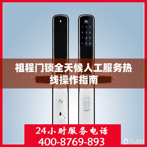 祖程门锁全天候人工服务热线操作指南