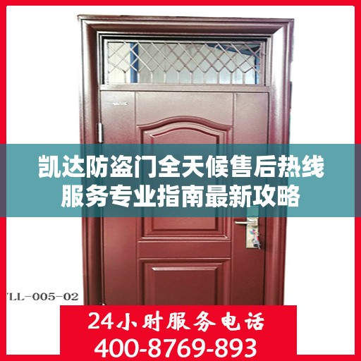 凯达防盗门全天候售后热线服务专业指南最新攻略