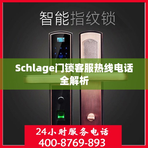 Schlage门锁客服热线电话全解析